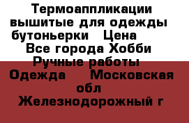 Термоаппликации вышитые для одежды, бутоньерки › Цена ­ 10 - Все города Хобби. Ручные работы » Одежда   . Московская обл.,Железнодорожный г.